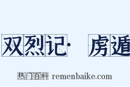 双烈记·虏遁是什么意思的图片